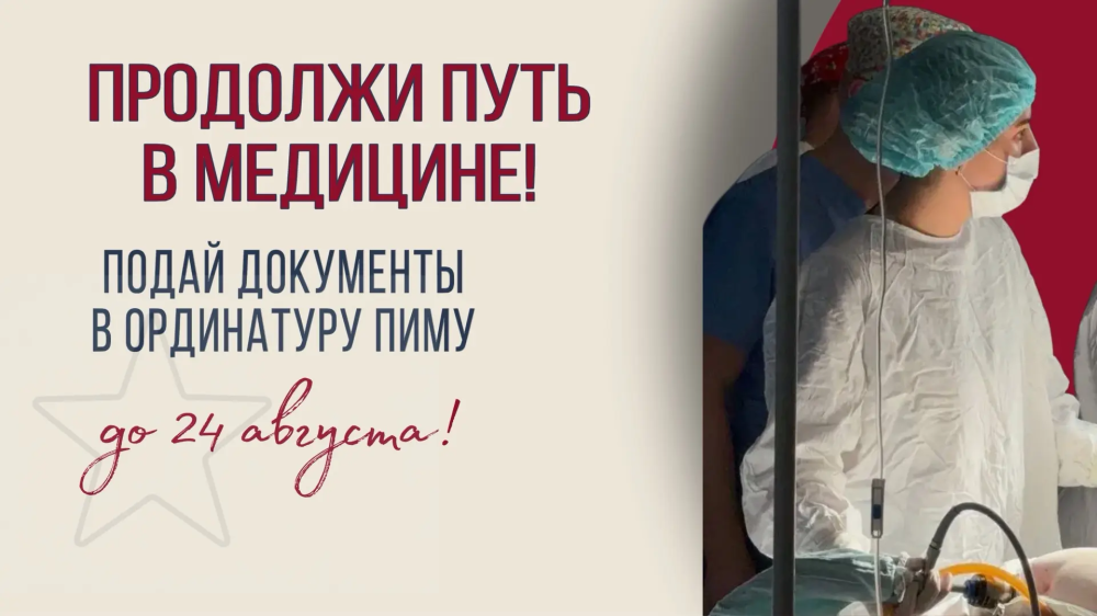 ПИМУ продолжает прием в ординатуру на бюджет: ждем талантливых врачей